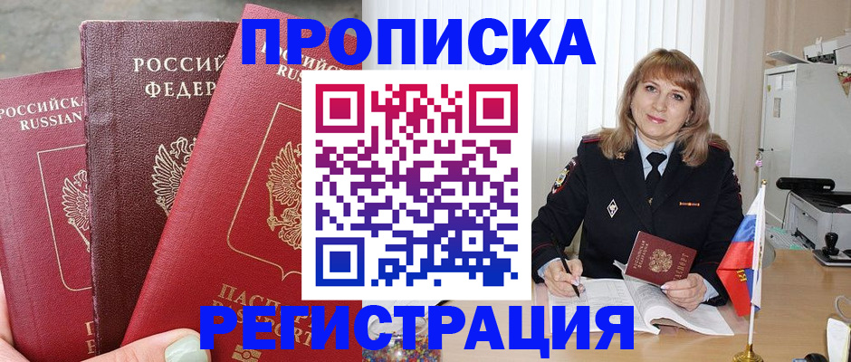 прописка для работы в Голицыно